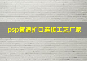 psp管道扩口连接工艺厂家