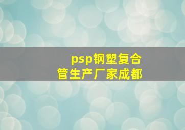 psp钢塑复合管生产厂家成都