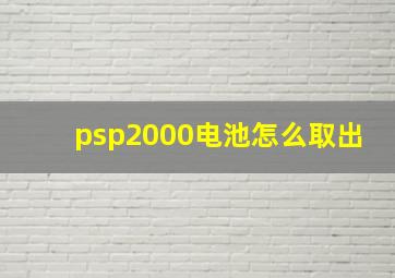 psp2000电池怎么取出