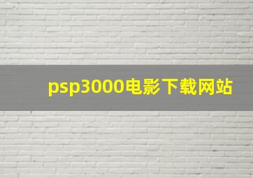 psp3000电影下载网站