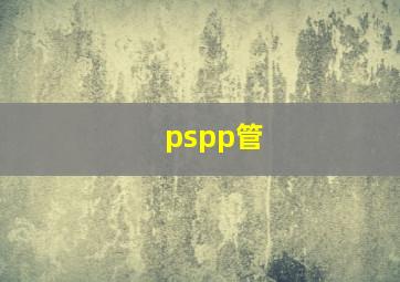 pspp管