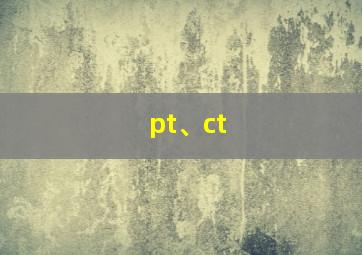 pt、ct