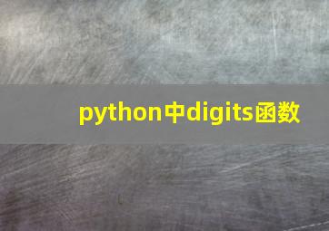 python中digits函数