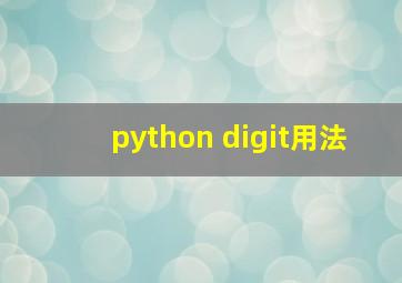 python digit用法