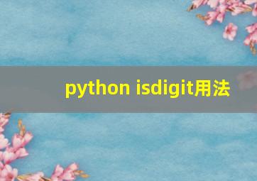 python isdigit用法