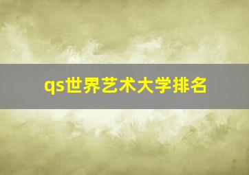 qs世界艺术大学排名