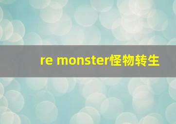 re monster怪物转生