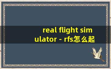 real flight simulator - rfs怎么起飞