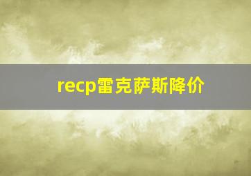 recp雷克萨斯降价