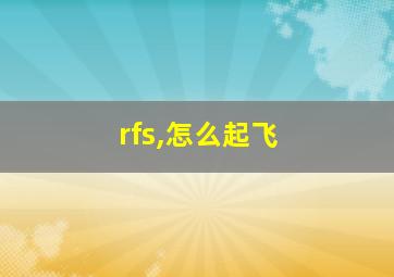 rfs,怎么起飞