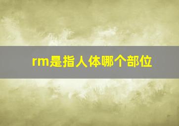 rm是指人体哪个部位