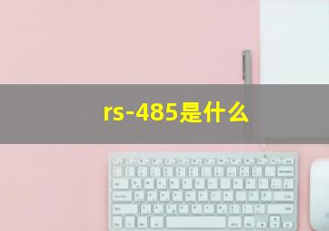 rs-485是什么