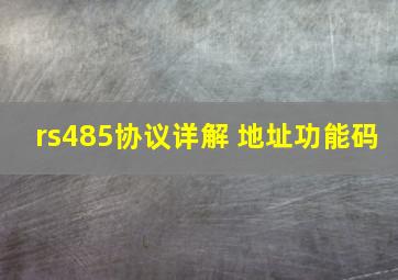 rs485协议详解 地址功能码