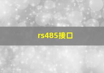 rs485接口