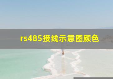 rs485接线示意图颜色