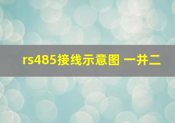 rs485接线示意图 一并二