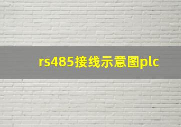 rs485接线示意图plc