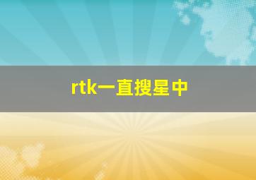 rtk一直搜星中