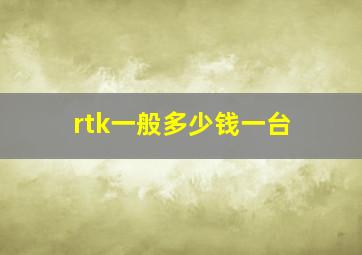 rtk一般多少钱一台