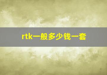 rtk一般多少钱一套