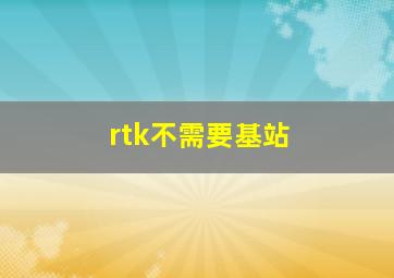 rtk不需要基站