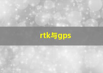 rtk与gps