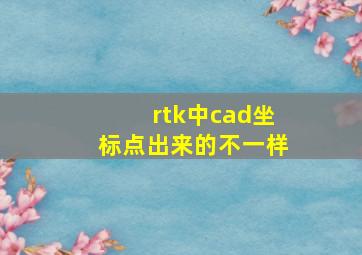 rtk中cad坐标点出来的不一样