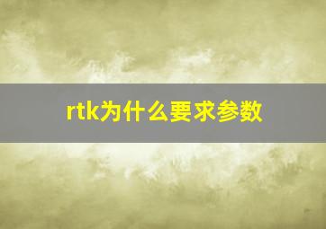 rtk为什么要求参数