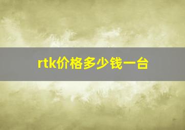 rtk价格多少钱一台