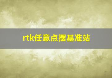 rtk任意点摆基准站