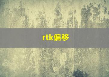 rtk偏移