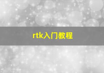 rtk入门教程