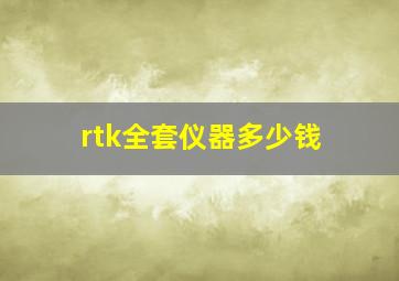 rtk全套仪器多少钱