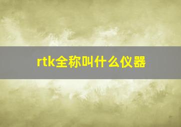 rtk全称叫什么仪器