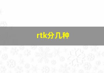 rtk分几种