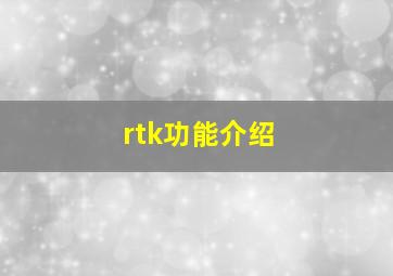 rtk功能介绍