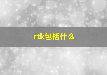 rtk包括什么