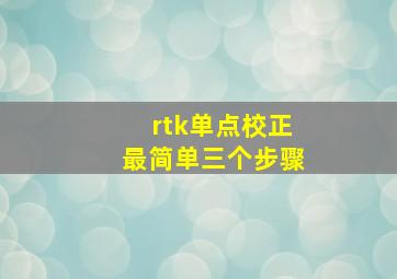 rtk单点校正最简单三个步骤