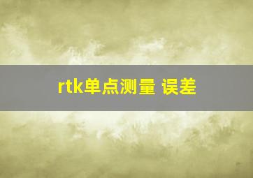 rtk单点测量 误差