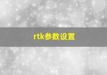 rtk参数设置