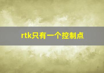 rtk只有一个控制点