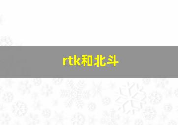 rtk和北斗