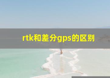 rtk和差分gps的区别