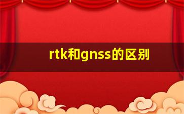 rtk和gnss的区别