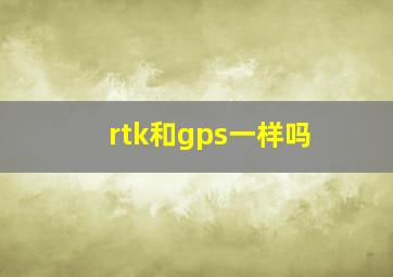 rtk和gps一样吗