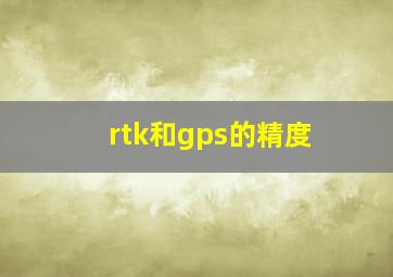 rtk和gps的精度