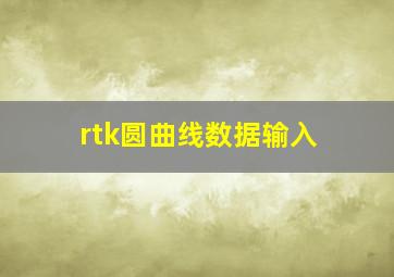 rtk圆曲线数据输入