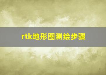 rtk地形图测绘步骤