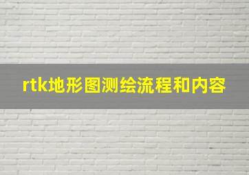 rtk地形图测绘流程和内容