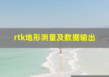 rtk地形测量及数据输出